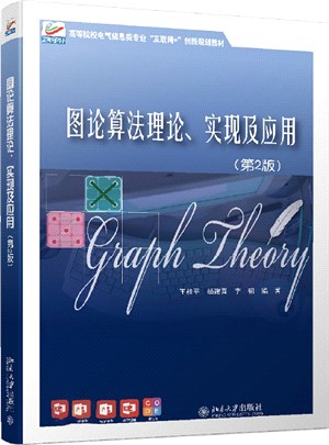 圖論算法理論、實現及應用(第2版)（簡體書）