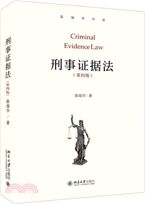 刑事證據法(第四版)（簡體書）