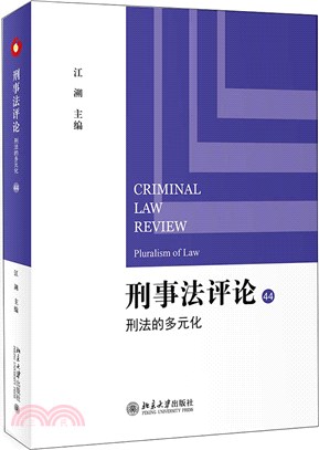 刑事法評論：刑法的多元化（簡體書）