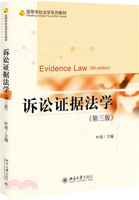 訴訟證據法學(第三版)（簡體書）