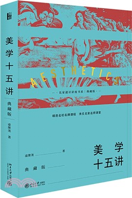 美學十五講(典藏版)（簡體書）