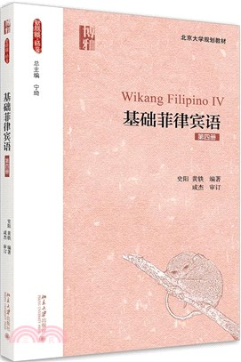 基礎菲律賓語(第四冊)（簡體書）