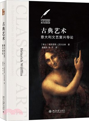 古典藝術：義大利文藝復興導論（簡體書）