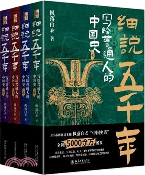 細說五千年：寫給普通人的中國史(全4冊)（簡體書）