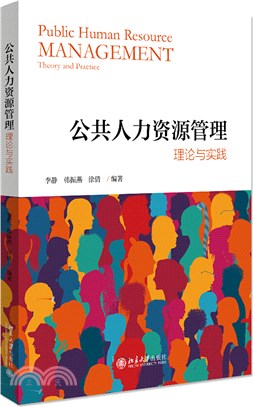 公共人力資源管理：理論與實踐（簡體書）