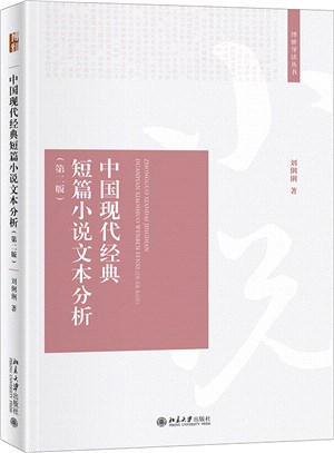 中國現代經典短篇小說文本分析(第二版)（簡體書）