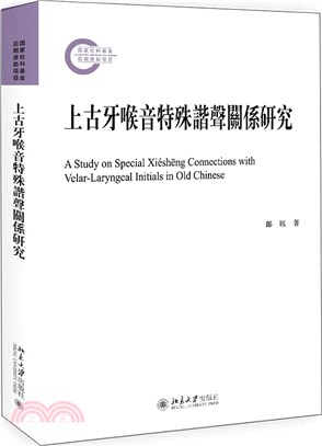 上古牙喉音特殊諧聲關係研究（簡體書）