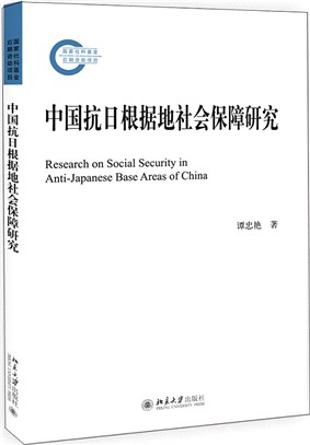 中國抗日根據地社會保障研究（簡體書）