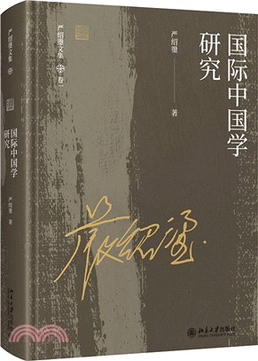 國際中國學研究（簡體書）