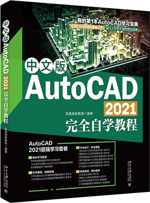 中文版AutoCAD 2021完全自學教程（簡體書）