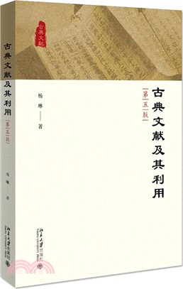 古典文獻及其利用(第五版)（簡體書）