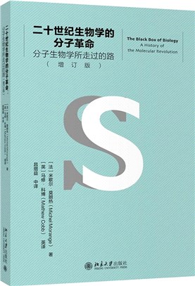 二十世紀生物學的分子革命：分子生物學所走過的路(增訂版)（簡體書）