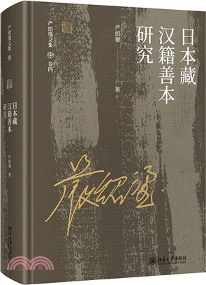 日本藏漢籍善本研究（簡體書）