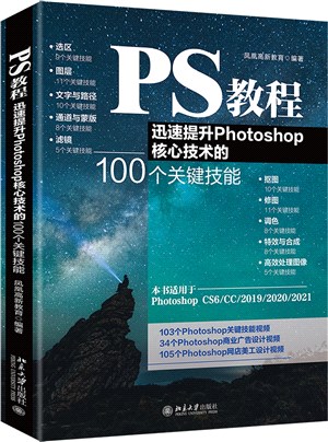 PS教程：迅速提升Photoshop核心技術的100個關鍵技能（簡體書）