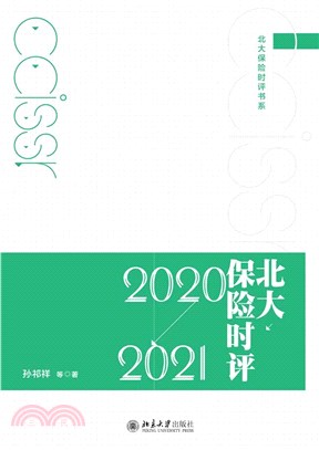 北大保險時評2020-2021（簡體書）