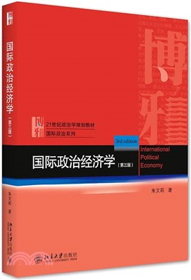 國際政治經濟學(第3版)（簡體書）