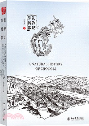 崇禮博物散記：中國好書獲得者劉華傑教授新作，展示真實立體的崇禮，獻禮2022年冬奧會！（簡體書）