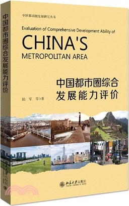 中國都市圈綜合發展能力評價（簡體書）