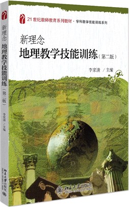 新理念地理教學技能訓練(第二版)（簡體書）