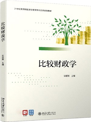 比較財政學（簡體書）