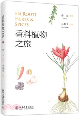 香料植物之旅：走進香料植物的世界，探究風靡世界的63種香料植物的前世今生（簡體書）