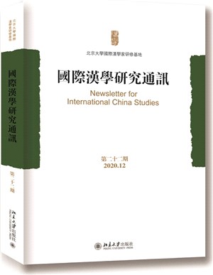 國際漢學研究通訊(第二十二期)（簡體書）