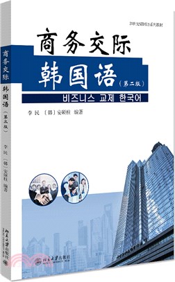 商務交際韓國語(第二版)（簡體書）