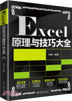 Excel原理與技巧大全（簡體書）