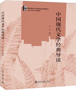 中國現代文學經典導讀（簡體書）