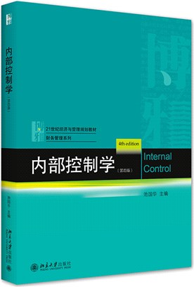 內部控制學(第四版)（簡體書）