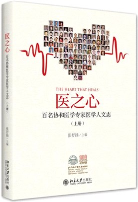 醫之心：百名協和醫學專家醫學人文志‧上冊（簡體書）