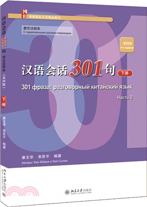 漢語會話301句(俄文注釋本)(第四版)下冊（簡體書）