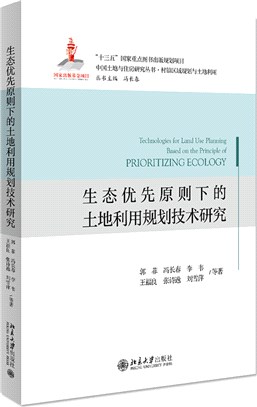 生態優先原則下的土地利用規劃技術研究（簡體書）