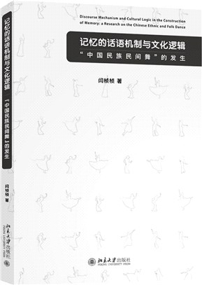 記憶的話語機制與文化邏輯：“中國民族民間舞”的發生（簡體書）