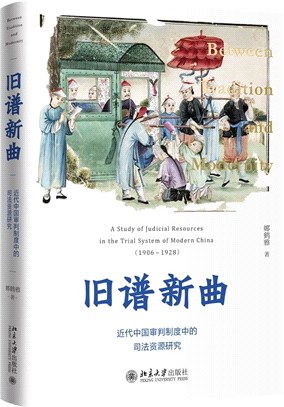 舊譜新曲：近代中國審判制度中的司法資源研究（簡體書）