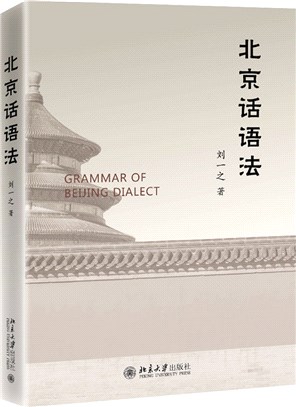 北京話語法（簡體書）