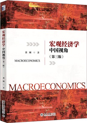 宏觀經濟學:中國視角(第三版)（簡體書）