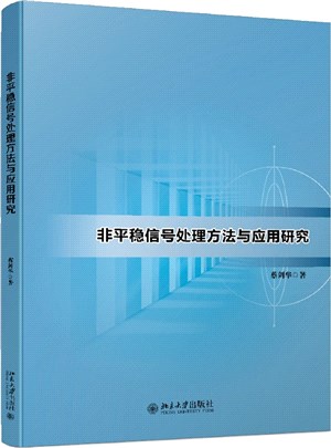 非平穩信號處理方法與應用研究（簡體書）