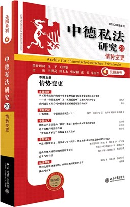 中德私法研究20：情勢變更（簡體書）