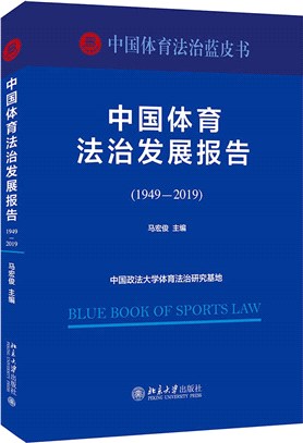 中國體育法治發展報告1949-2019（簡體書）