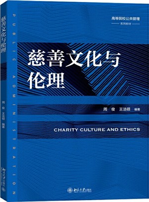 慈善文化與倫理（簡體書）