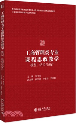 工商管理類專業課程思政教學：模型、結構與設計（簡體書）