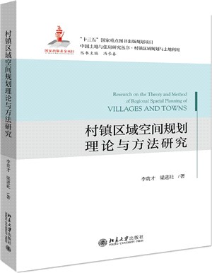村鎮區域空間規劃理論與方法研究（簡體書）