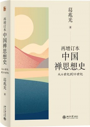 再增訂本中國禪思想史：從6世紀到10世紀(精)（簡體書）