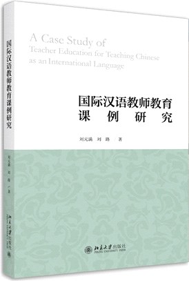 國際漢語教師教育課例研究（簡體書）