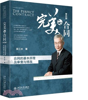 完美的合同：合同的基本原理及審查與修改(第四版)（簡體書）