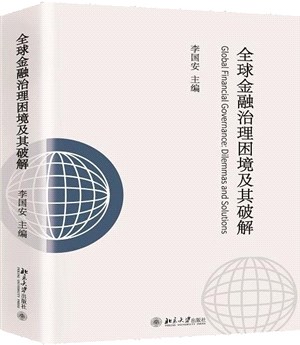 全球金融治理困境及其破解（簡體書）