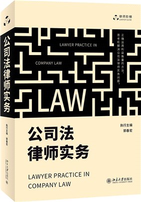 公司法律師實務（簡體書）