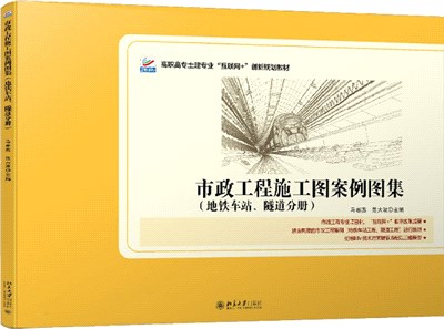 市政工程施工圖案例圖集：地鐵車站、隧道分冊（簡體書）