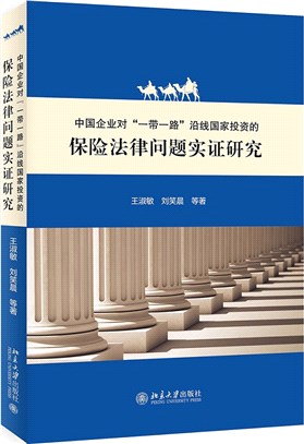 中國企業對“一帶一路”沿線國家投資的保險法律問題實證研究（簡體書）